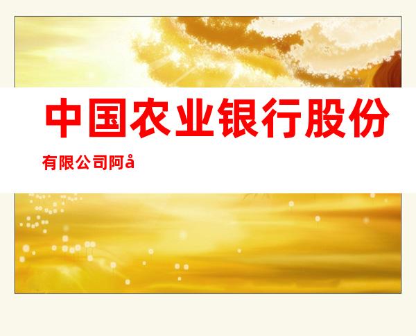 中国农业银行股份有限公司阿尔山市支行